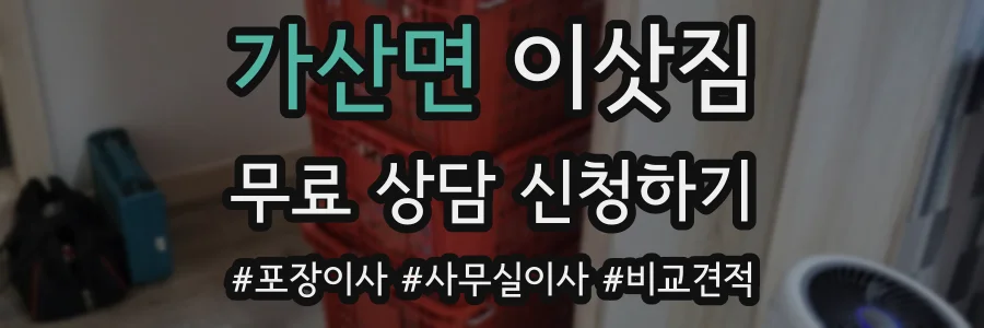 가산면 이삿짐