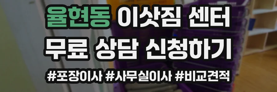 율현동 이삿짐 센터