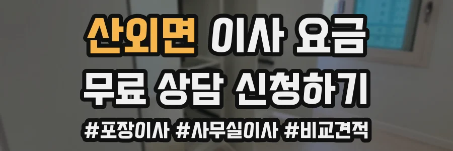 산외면 이사 요금