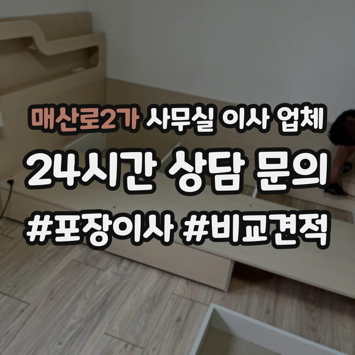 매산로2가 사무실 이사 업체