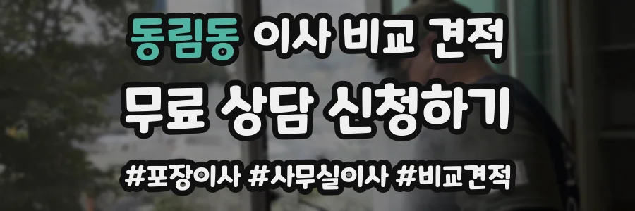 동림동 이사 비교 견적