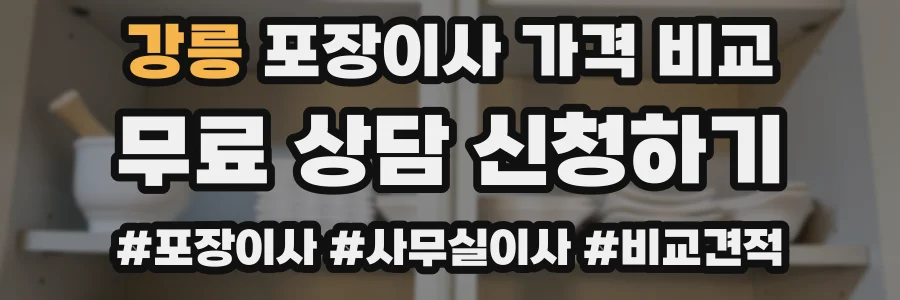 강릉 포장이사 가격 비교