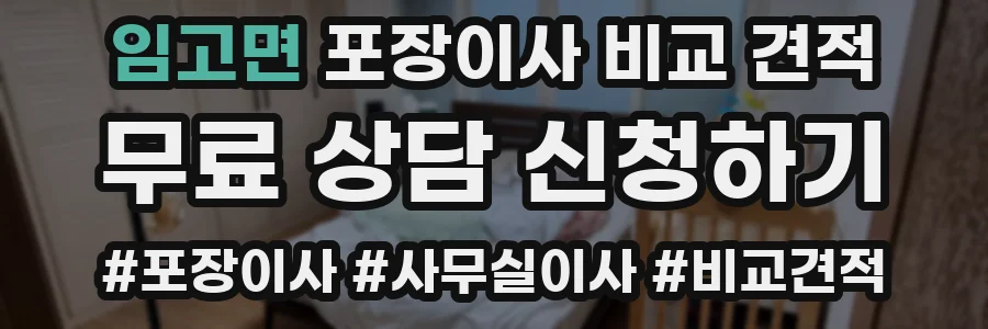 임고면 포장이사 비교 견적