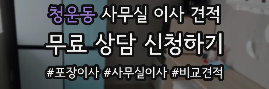 청운동 사무실 이사 견적