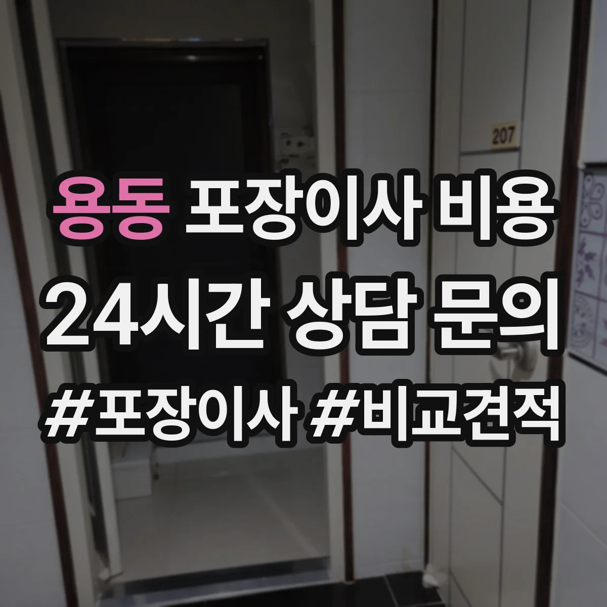 용동 포장이사 비용