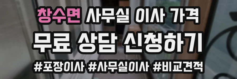 창수면 사무실 이사 가격
