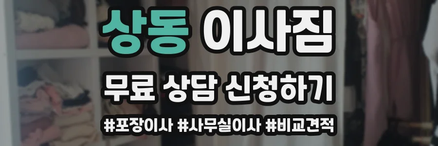 상동 이사짐