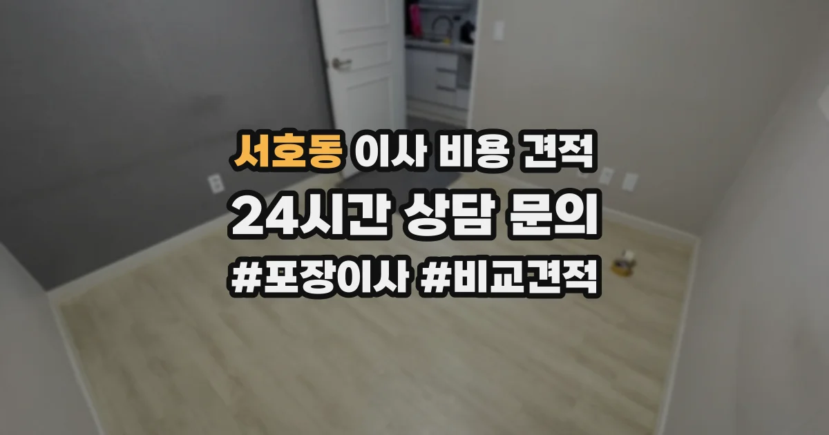 서호동 이사 비용 견적