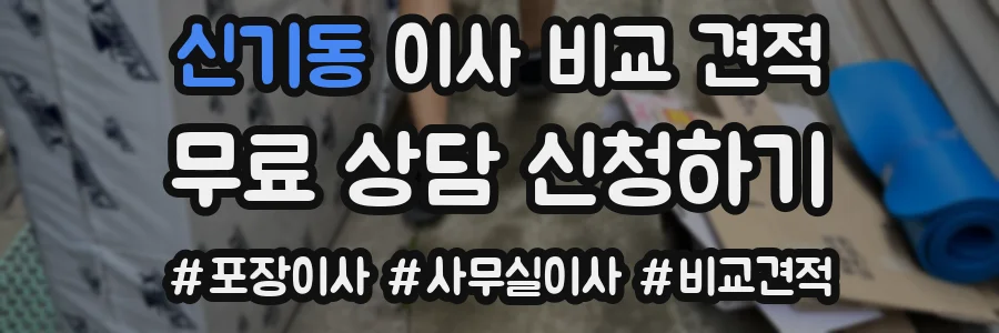 신기동 이사 비교 견적
