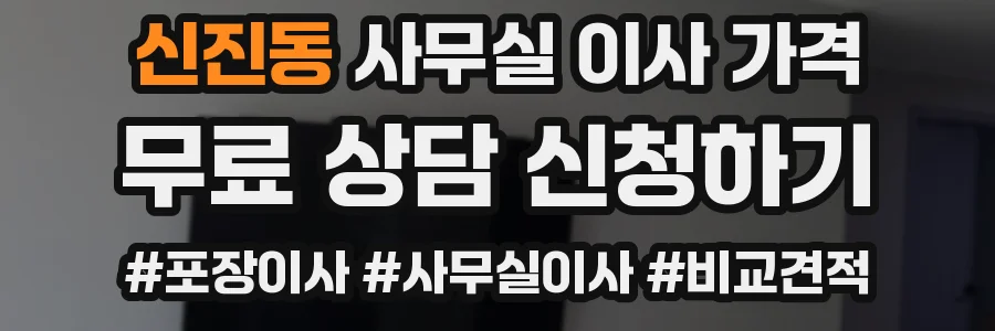 신진동 사무실 이사 가격