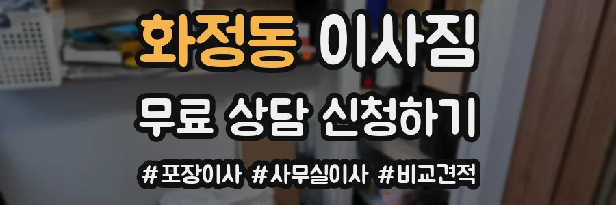 화정동 이사짐