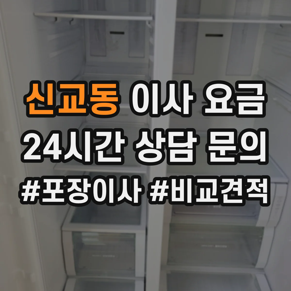신교동 이사 요금