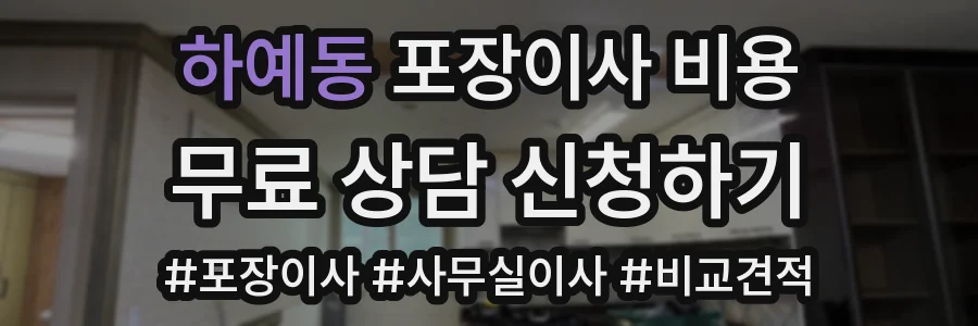 하예동 포장이사 비용