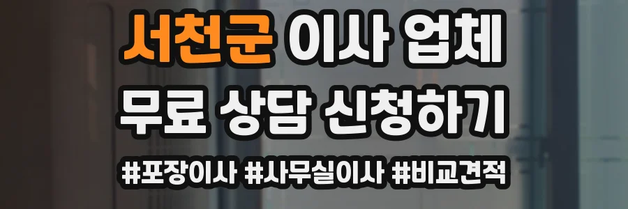 서천군 이사 업체