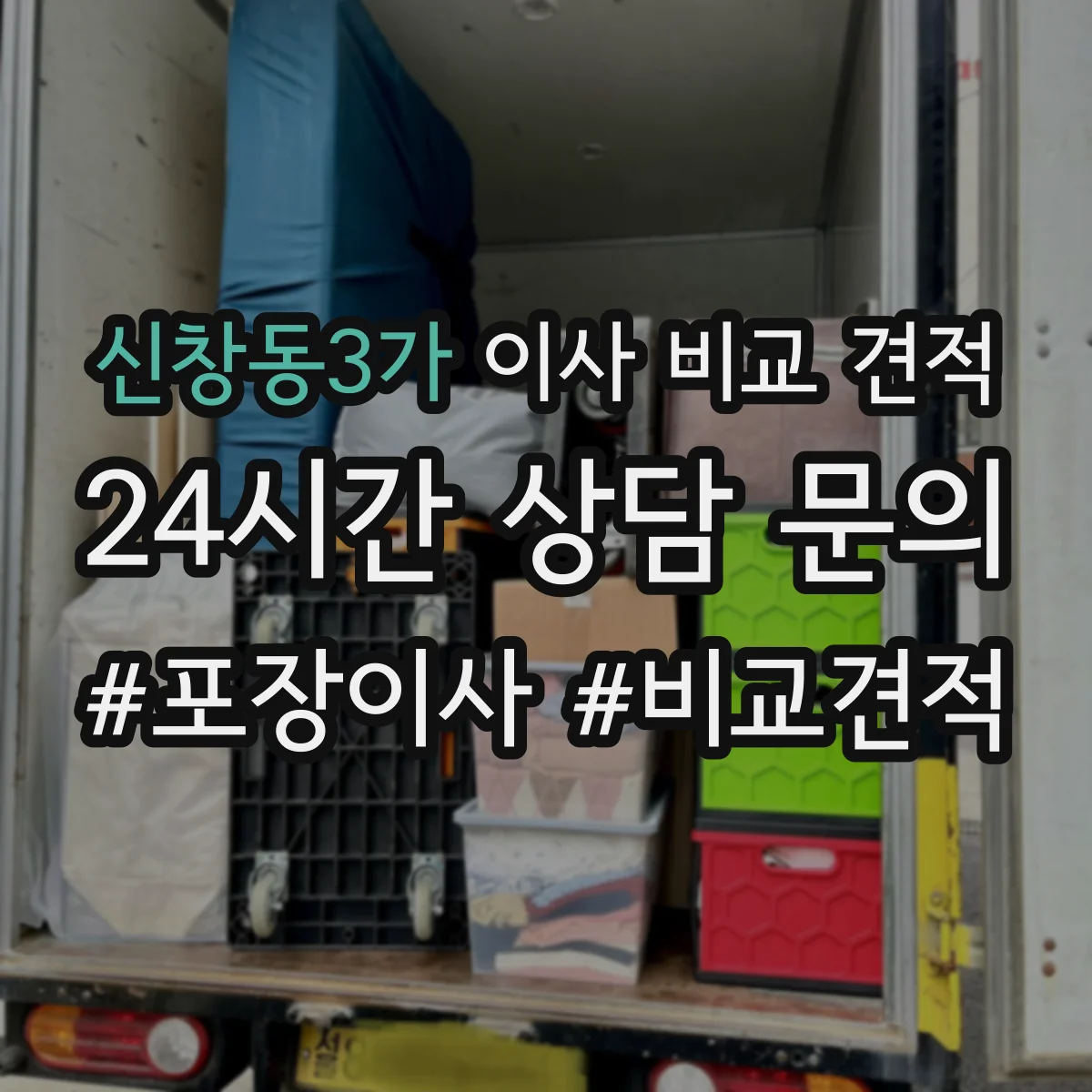 신창동3가 이사 비교 견적