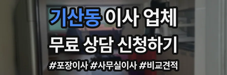 기산동 이사 업체