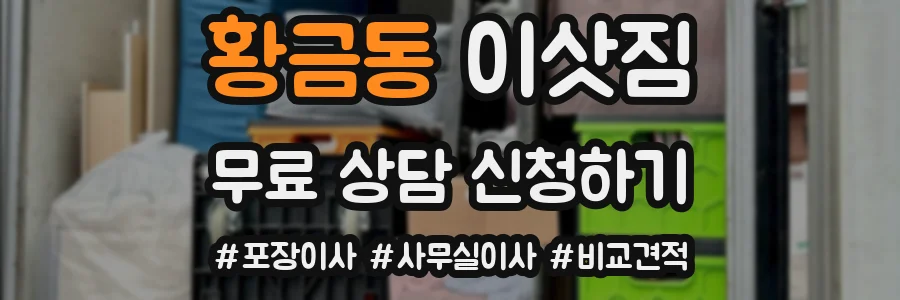 황금동 이삿짐