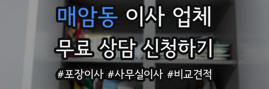 매암동 이사 업체