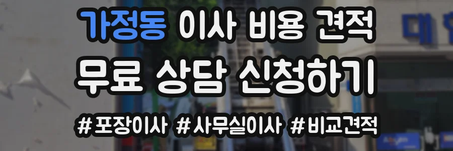 가정동 이사 비용 견적
