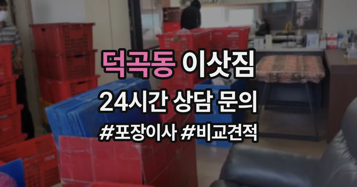 덕곡동 이삿짐