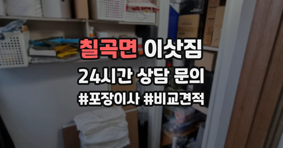 칠곡면 이삿짐