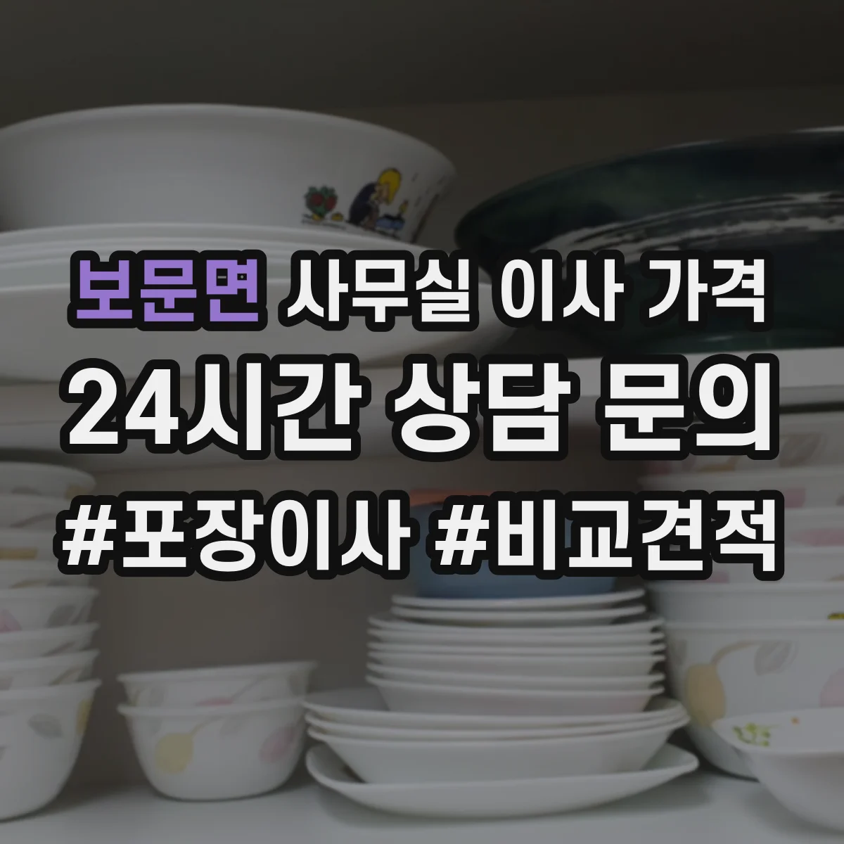보문면 사무실 이사 가격