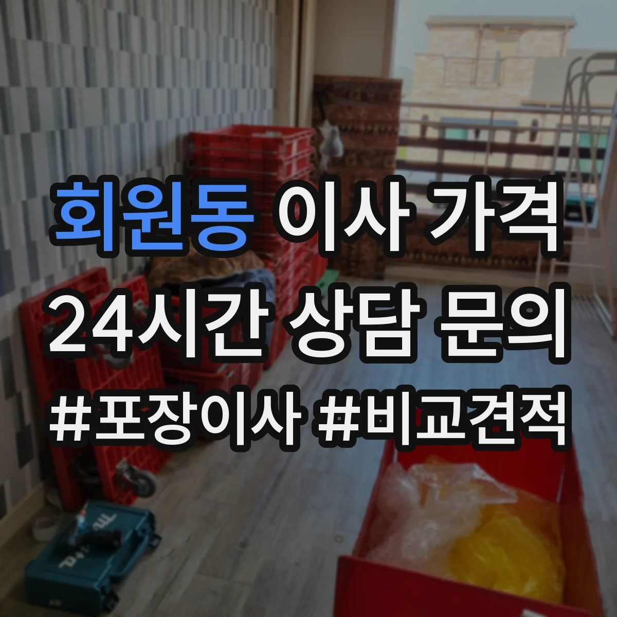 회원동 이사 가격