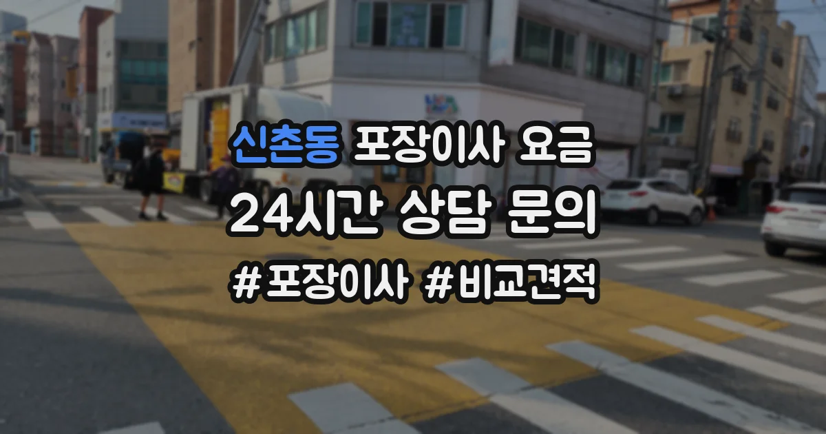 신촌동 포장이사 요금