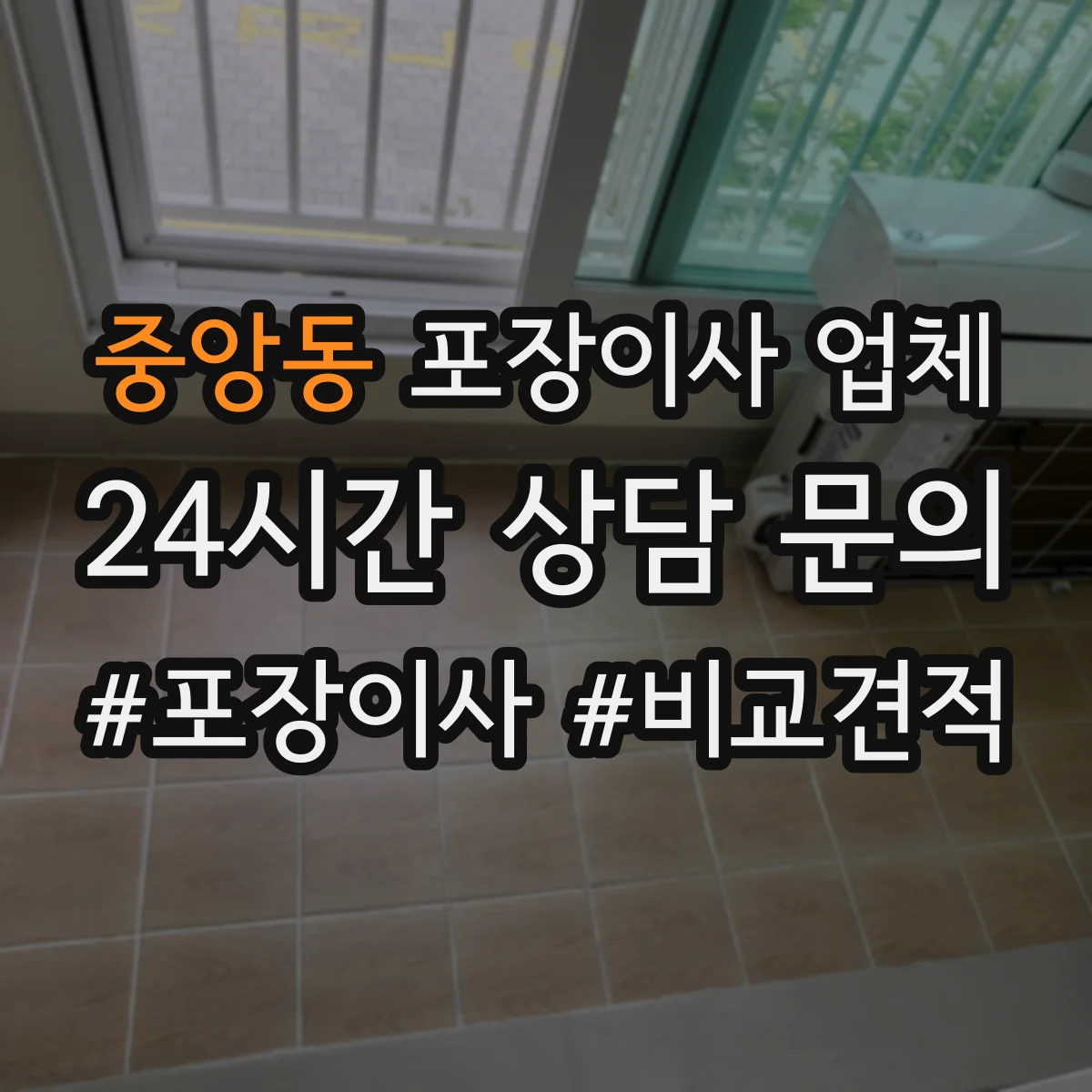 중앙동 포장이사 업체