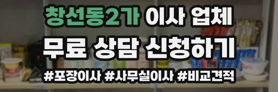 창선동2가 이사 업체