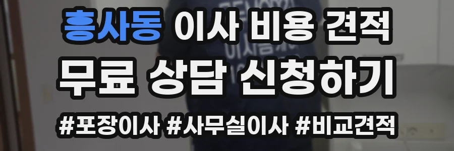 흥사동 이사 비용 견적