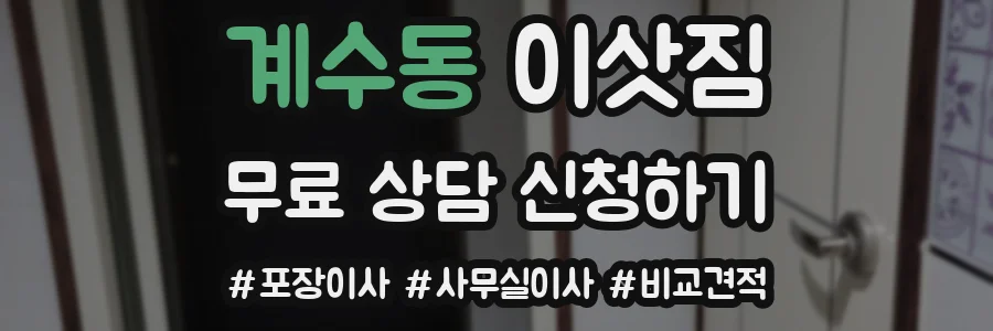 계수동 이삿짐