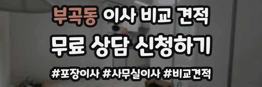 부곡동 이사 비교 견적