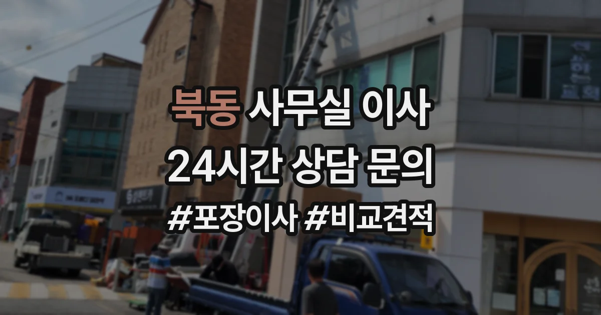 북동 사무실 이사