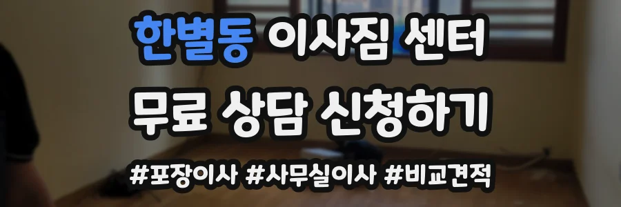 한별동 이사짐 센터
