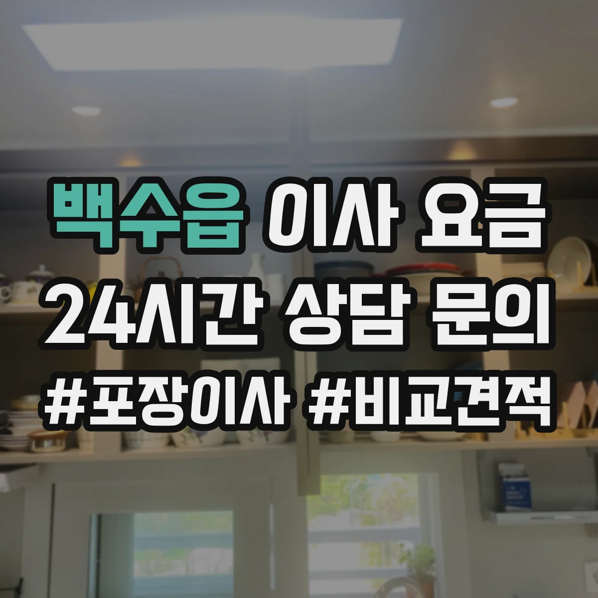 백수읍 이사 요금