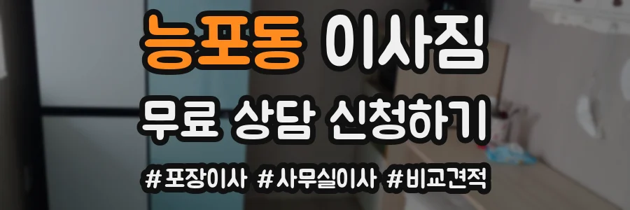 능포동 이사짐
