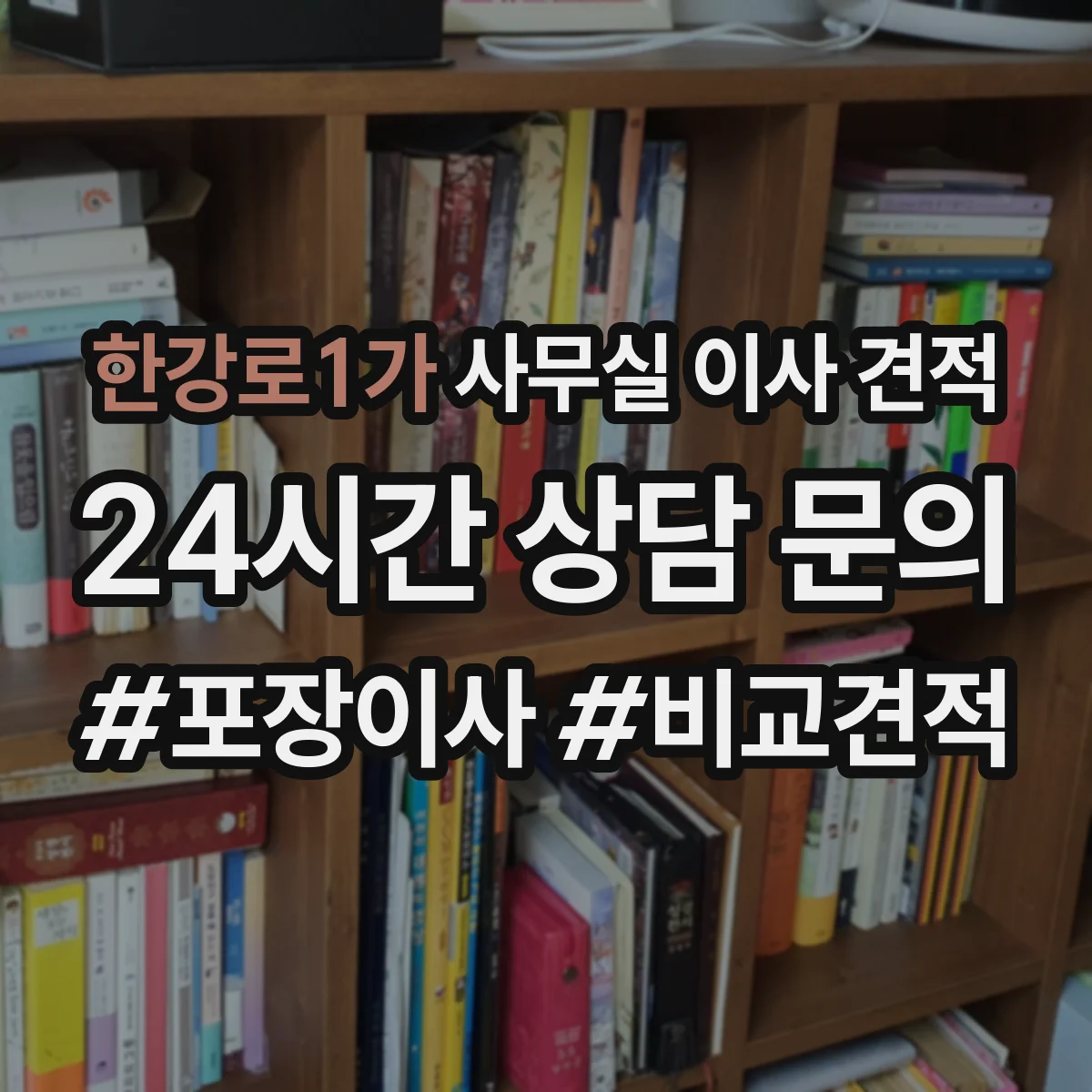 한강로1가 사무실 이사 견적