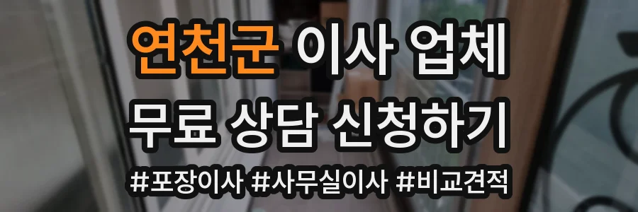 연천군 이사 업체