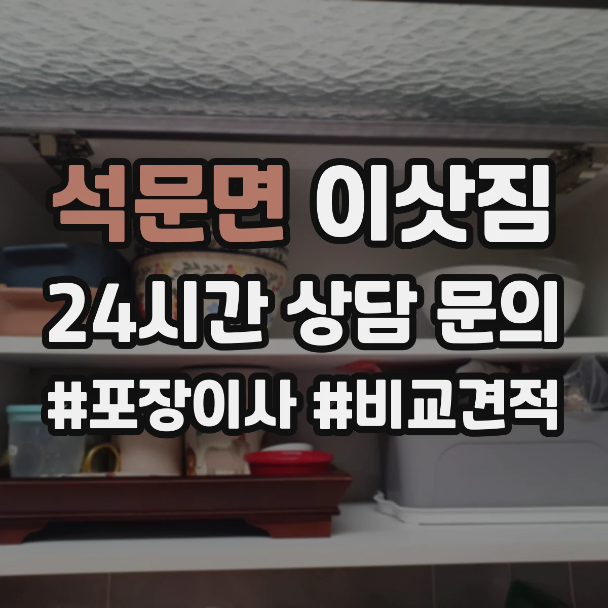 석문면 이삿짐