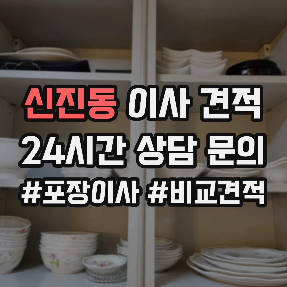 신진동 이사 견적