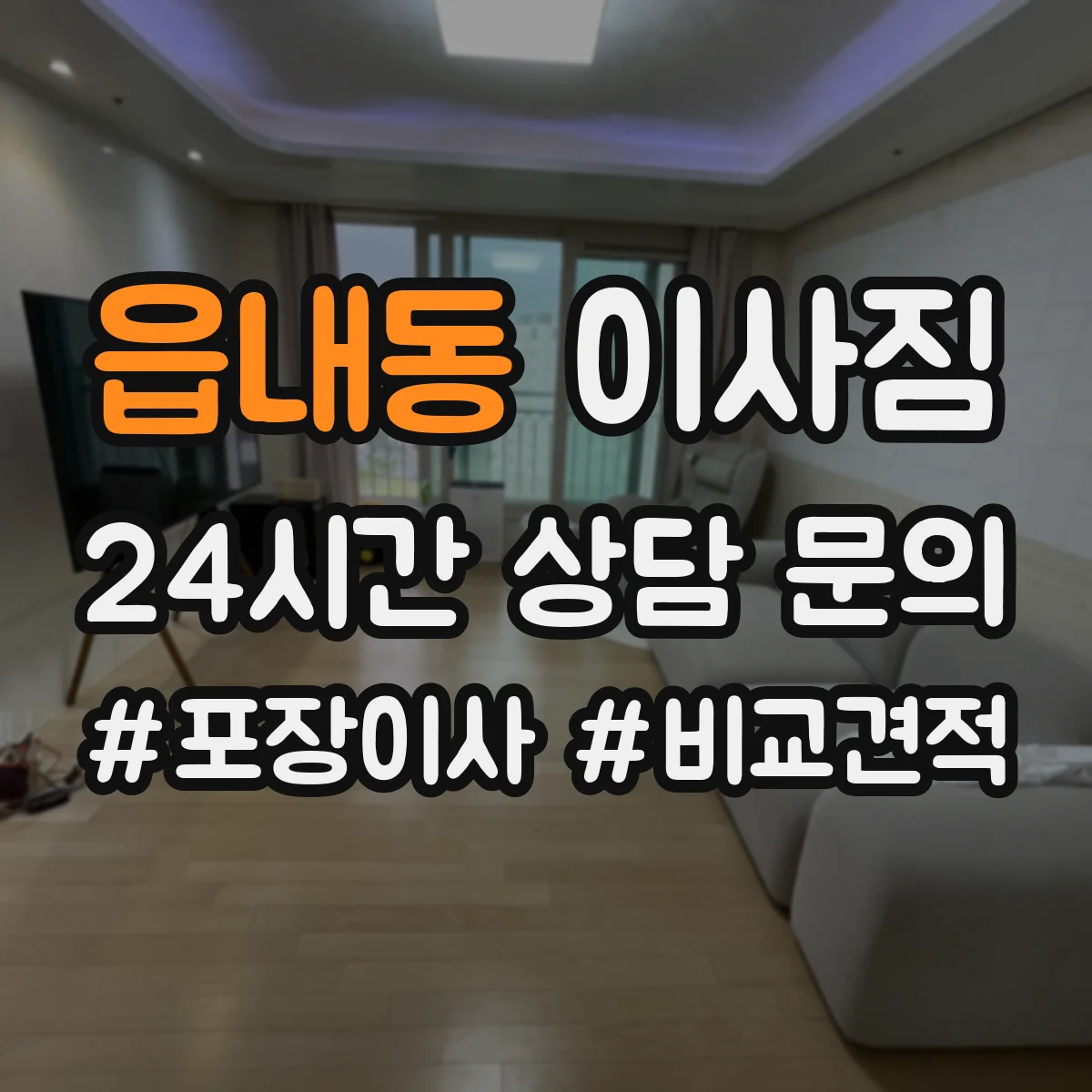 읍내동 이사짐