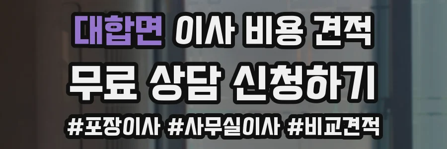 대합면 이사 비용 견적