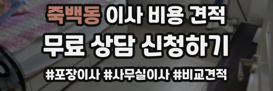 죽백동 이사 비용 견적