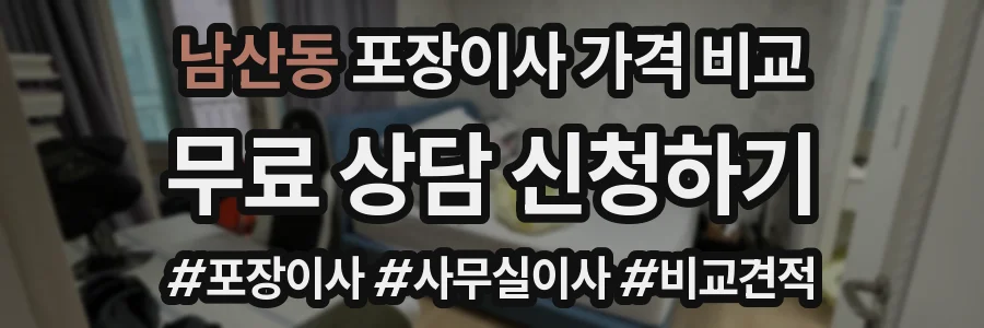 남산동 포장이사 가격 비교