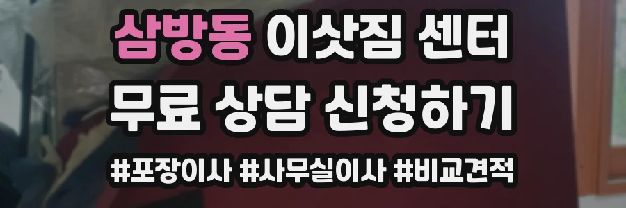 삼방동 이삿짐 센터
