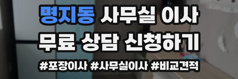 명지동 사무실 이사
