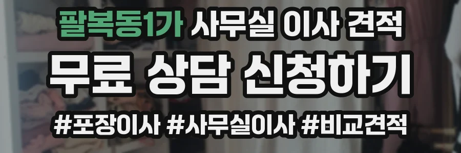 팔복동1가 사무실 이사 견적