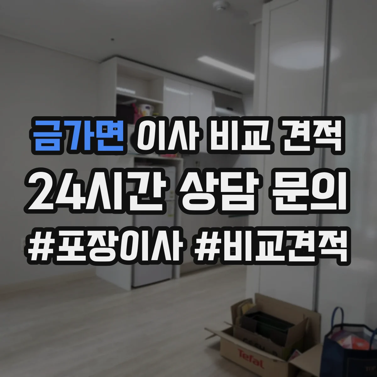 금가면 이사 비교 견적