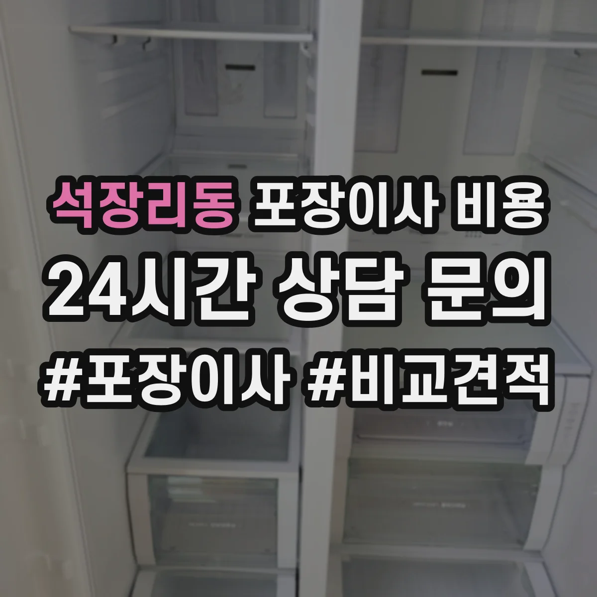 석장리동 포장이사 비용